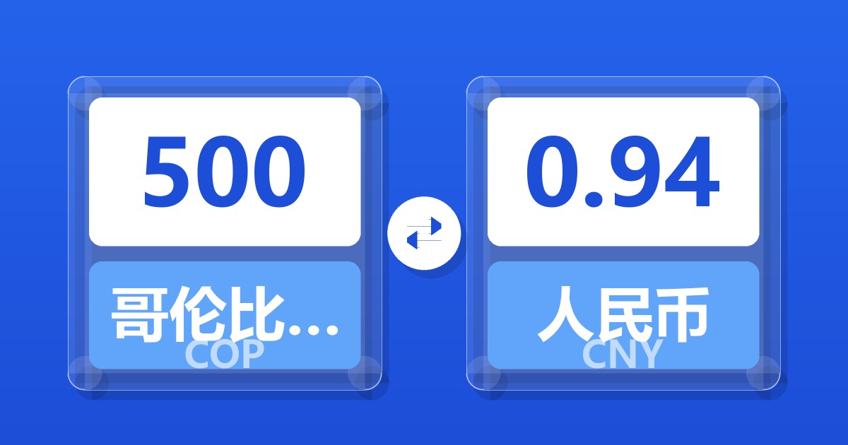 500哥伦比亚比索兑人民币