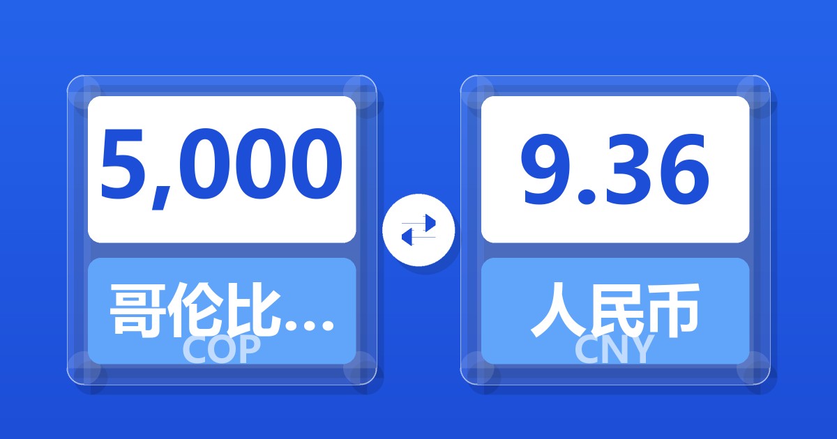 5,000哥伦比亚比索兑人民币