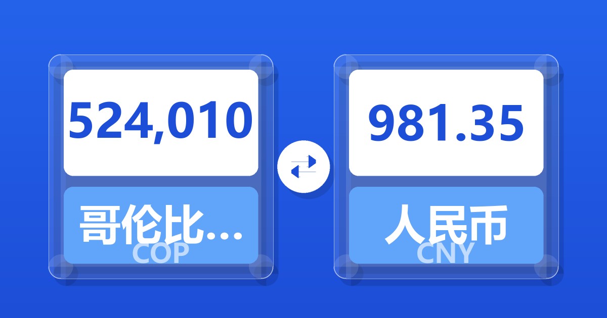 524,010哥伦比亚比索兑人民币