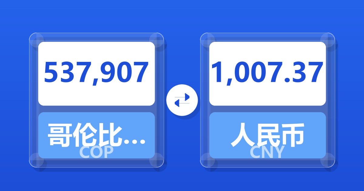 537,907哥伦比亚比索兑人民币