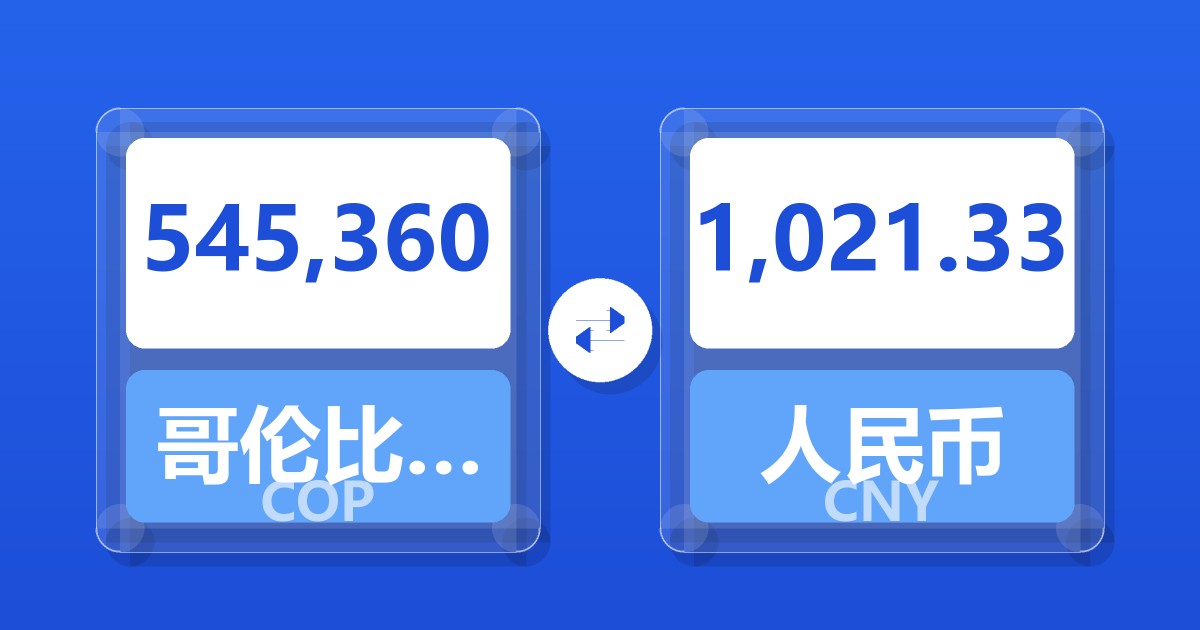 545,360哥伦比亚比索兑人民币