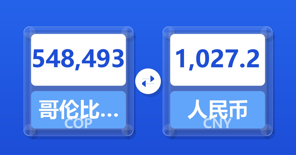 548,493哥伦比亚比索兑人民币