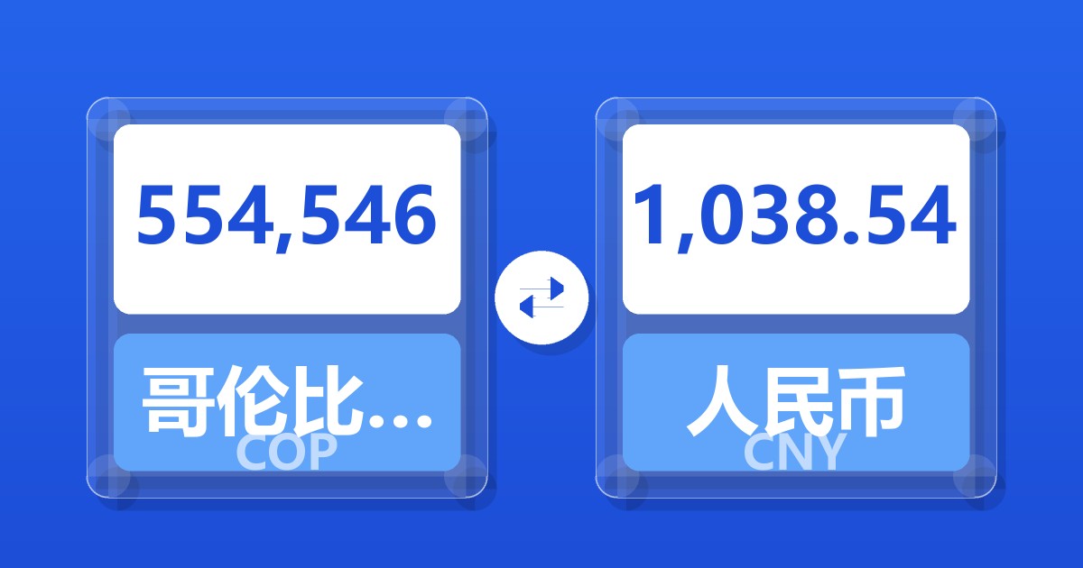 554,546哥伦比亚比索兑人民币
