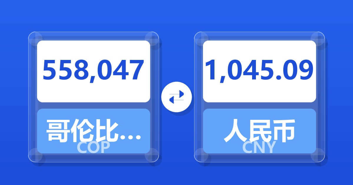 558,047哥伦比亚比索兑人民币