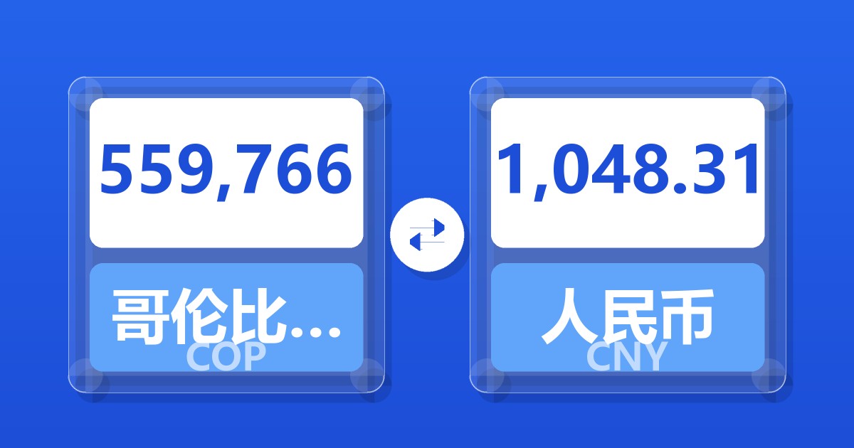 559,766哥伦比亚比索兑人民币