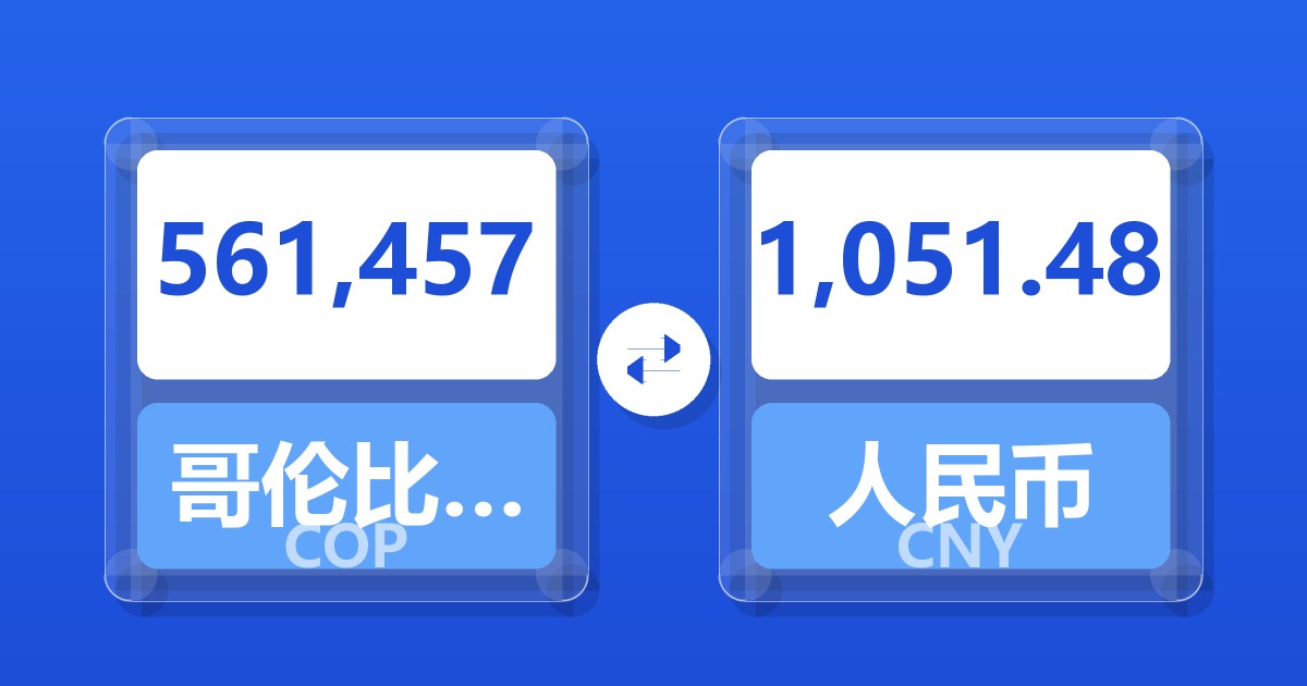 561,457哥伦比亚比索兑人民币