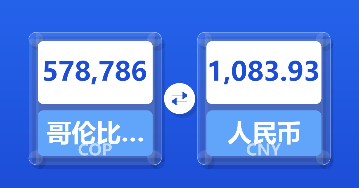 578,786哥伦比亚比索兑人民币