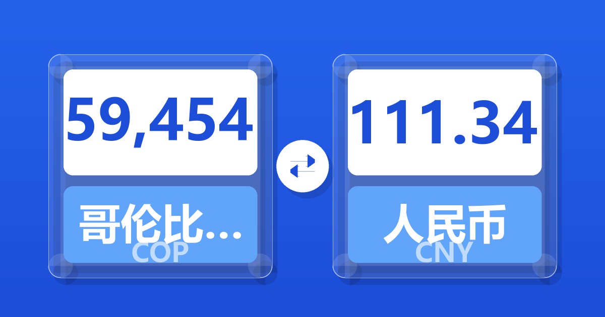 59,454哥伦比亚比索兑人民币