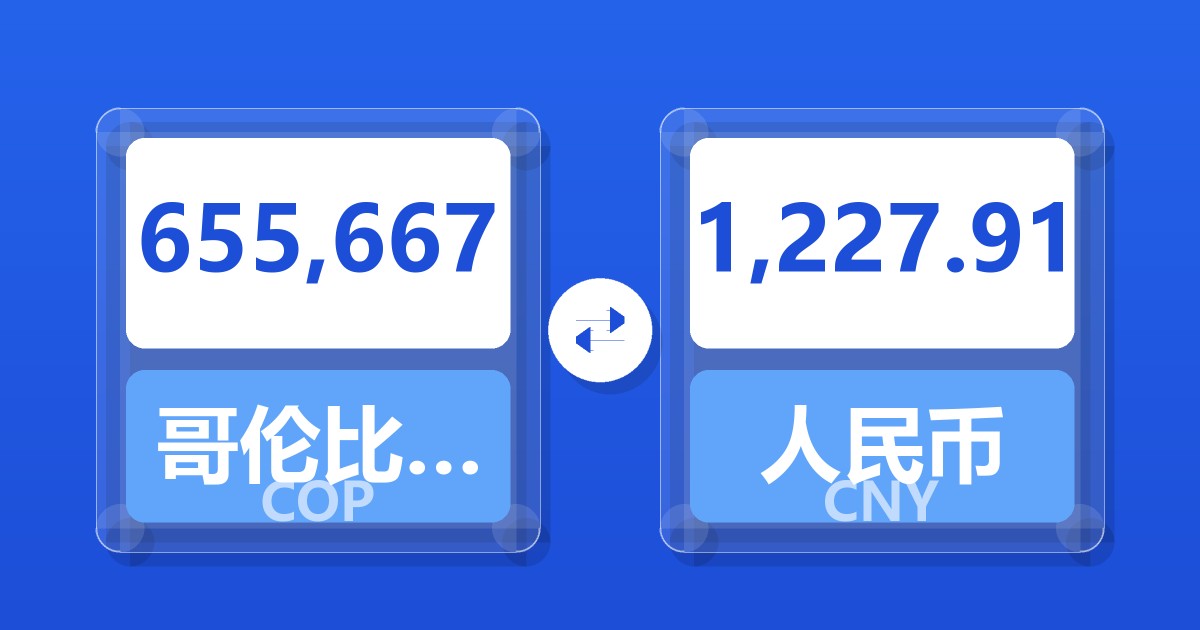 655,667哥伦比亚比索兑人民币