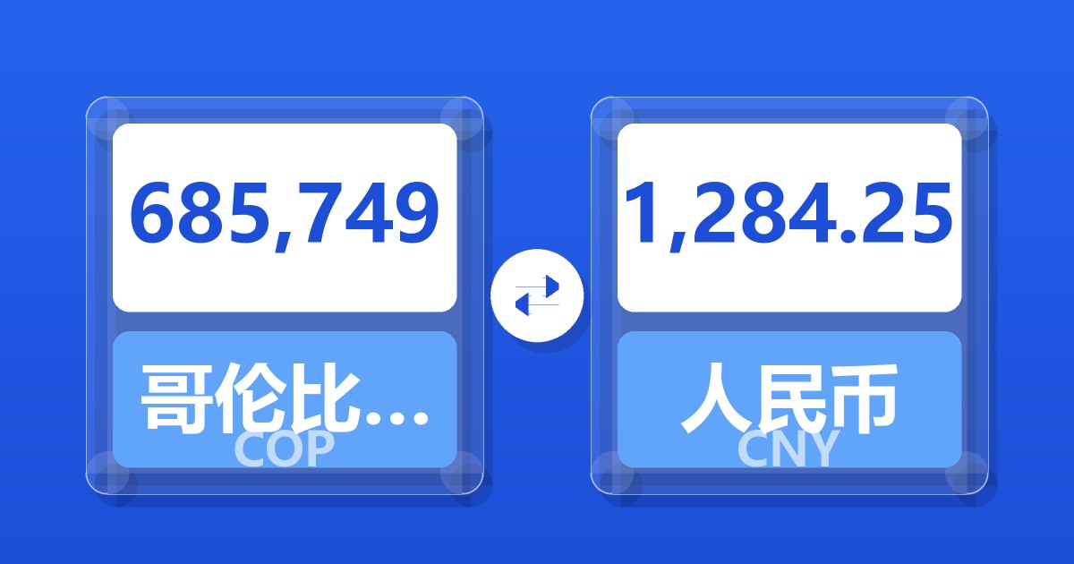 685,749哥伦比亚比索兑人民币