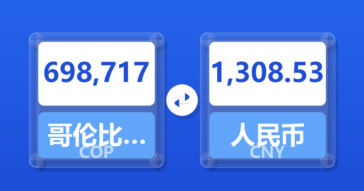698,717哥伦比亚比索兑人民币