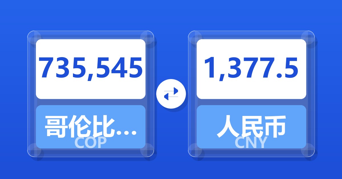 735,545哥伦比亚比索兑人民币
