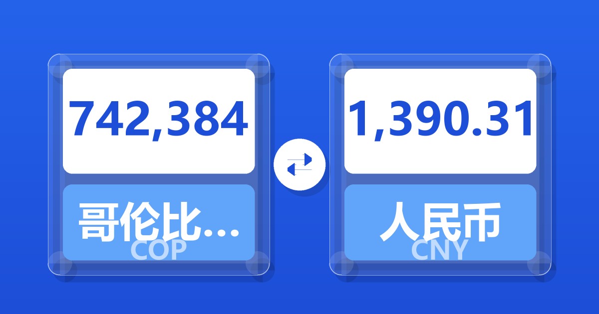 742,384哥伦比亚比索兑人民币