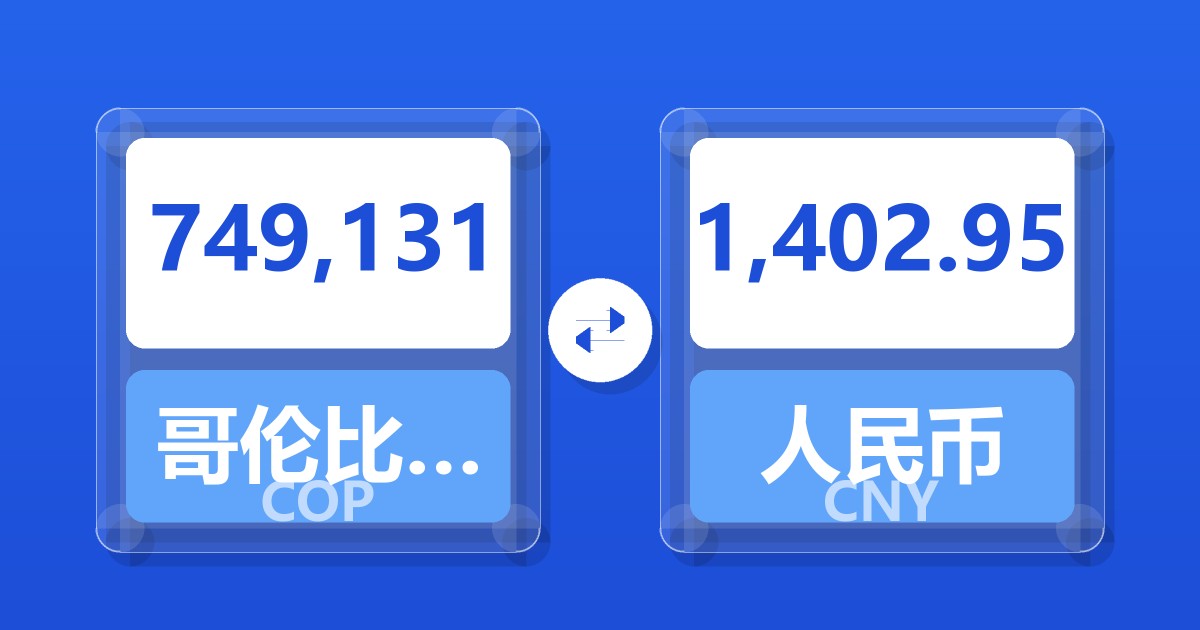 749,131哥伦比亚比索兑人民币