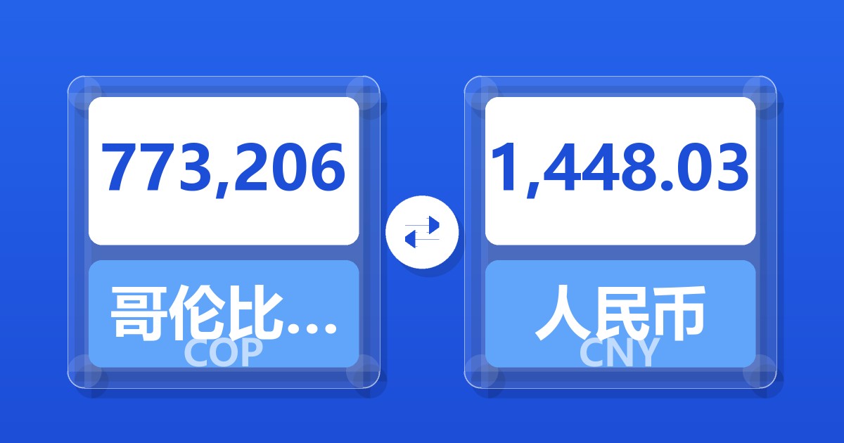 773,206哥伦比亚比索兑人民币