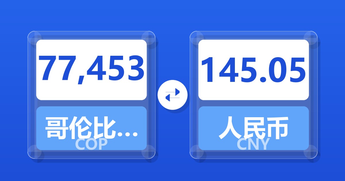 77,453哥伦比亚比索兑人民币