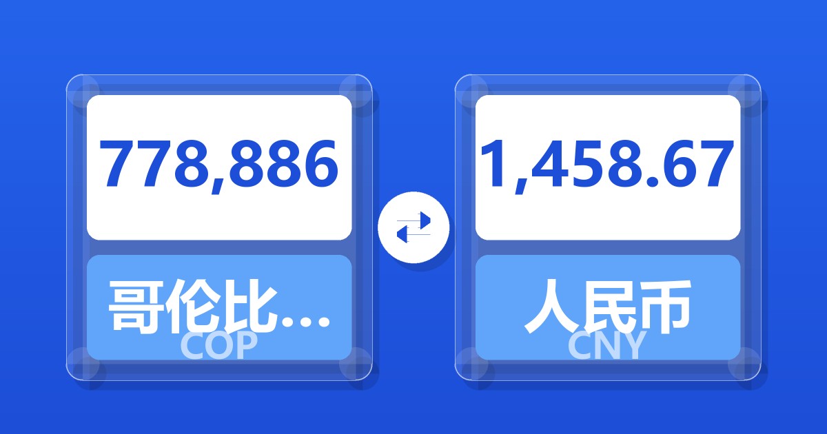 778,886哥伦比亚比索兑人民币