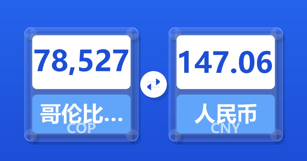 78,527哥伦比亚比索兑人民币