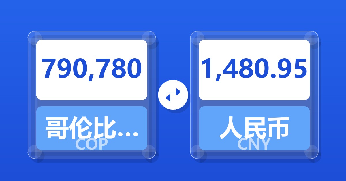 790,780哥伦比亚比索兑人民币