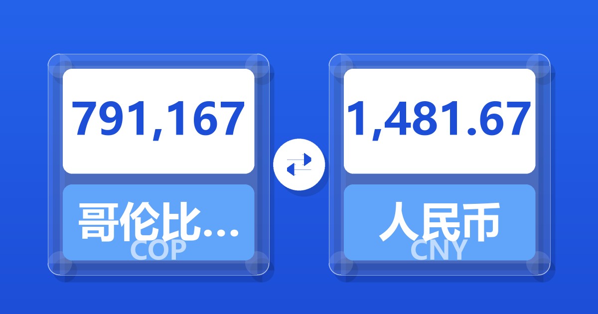 791,167哥伦比亚比索兑人民币