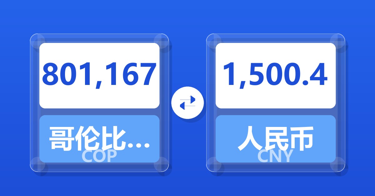 801,167哥伦比亚比索兑人民币