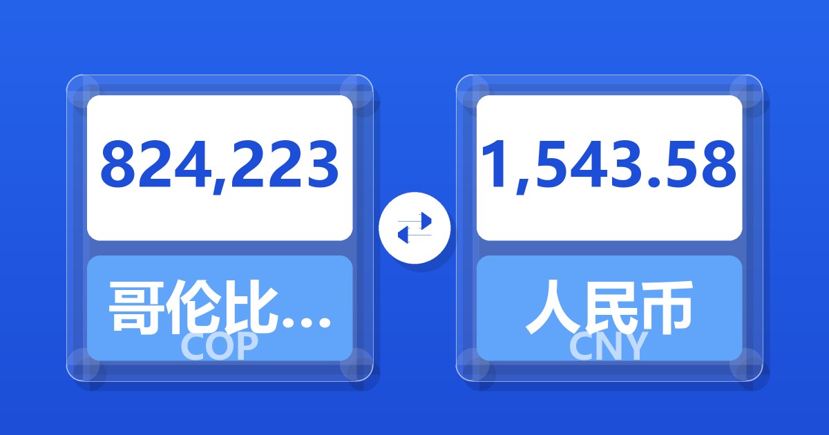 824,223哥伦比亚比索兑人民币