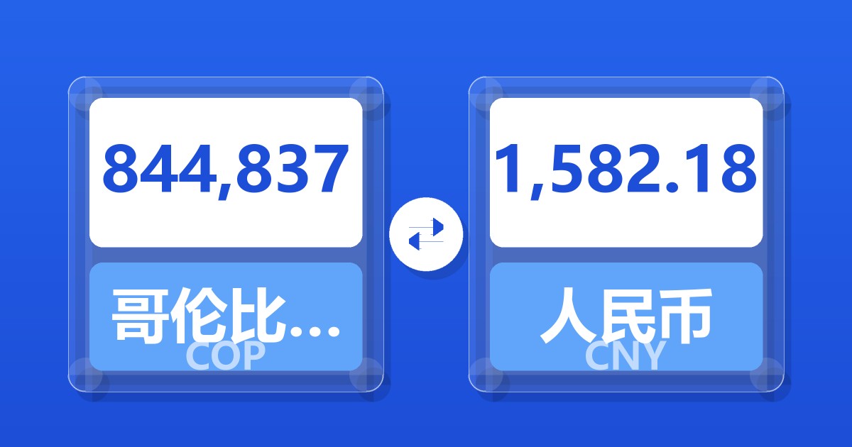 844,837哥伦比亚比索兑人民币