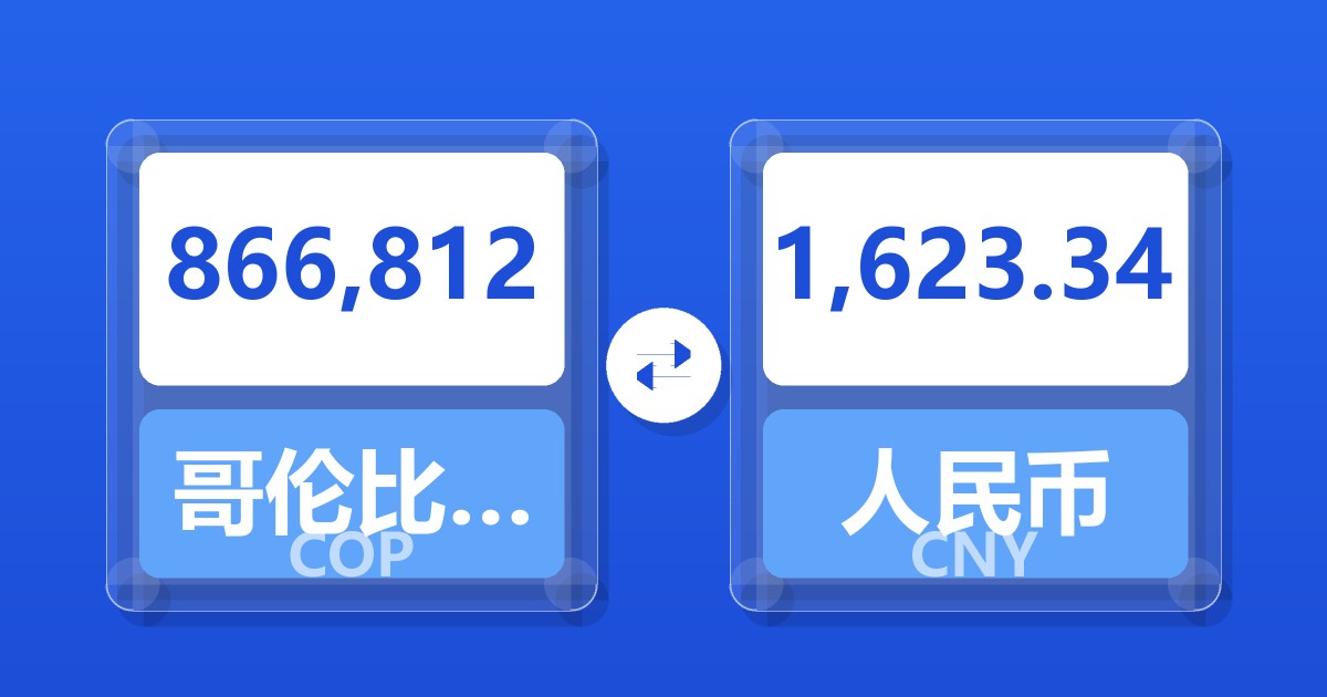 866,812哥伦比亚比索兑人民币