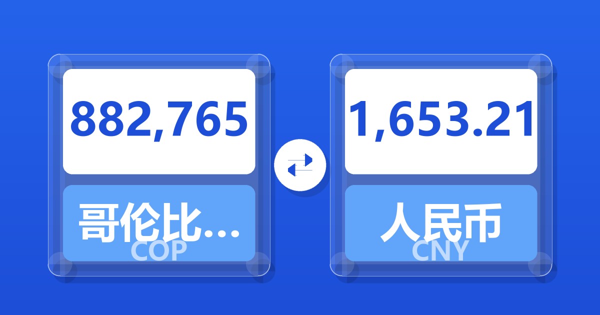 882,765哥伦比亚比索兑人民币