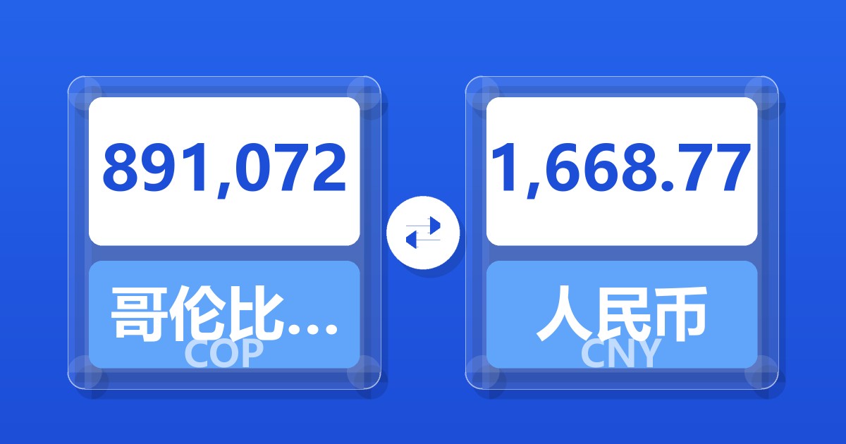 891,072哥伦比亚比索兑人民币