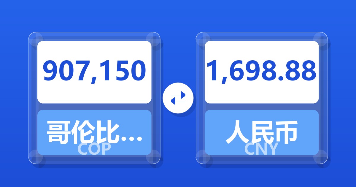 907,150哥伦比亚比索兑人民币