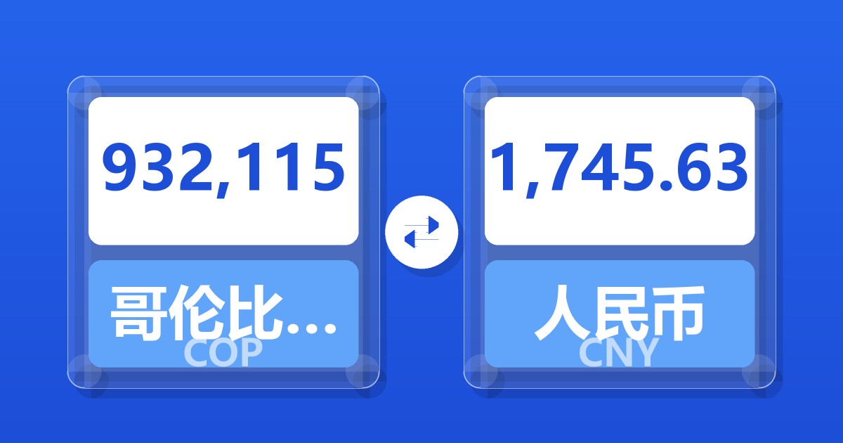 932,115哥伦比亚比索兑人民币