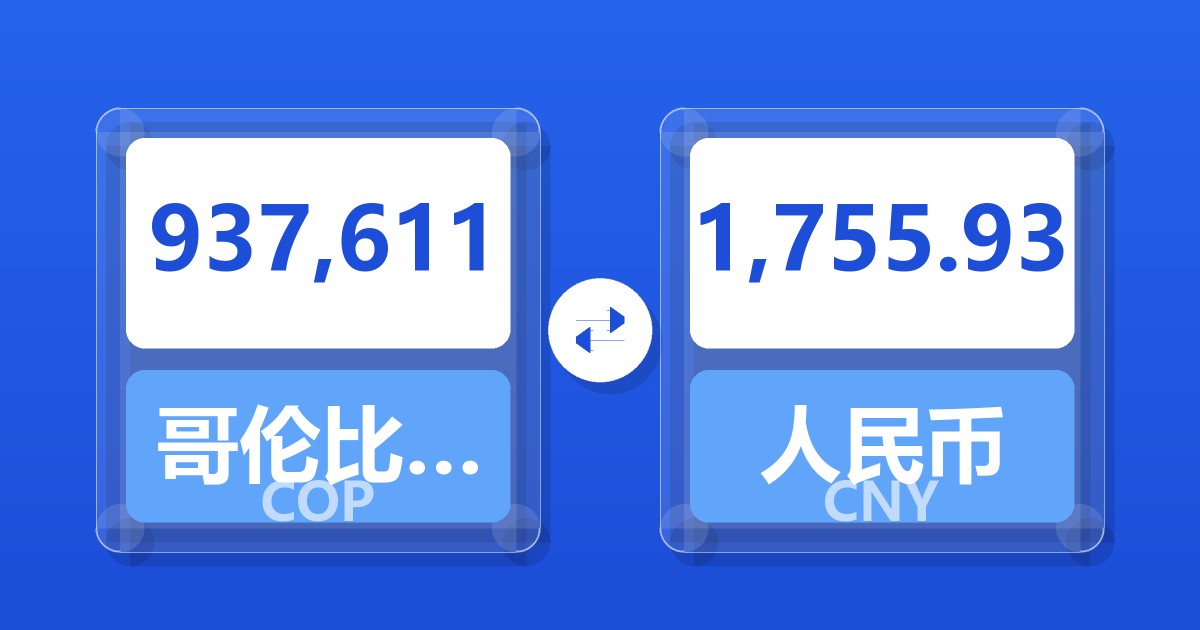 937,611哥伦比亚比索兑人民币