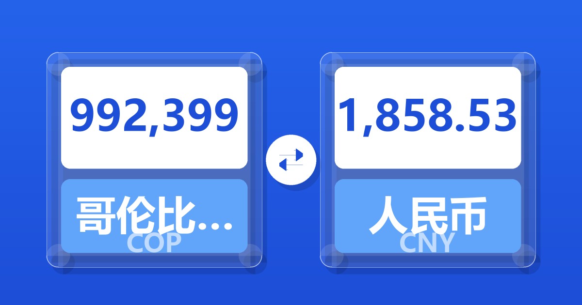 992,399哥伦比亚比索兑人民币