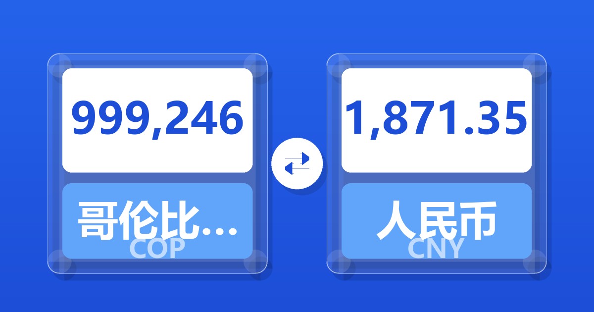 999,246哥伦比亚比索兑人民币