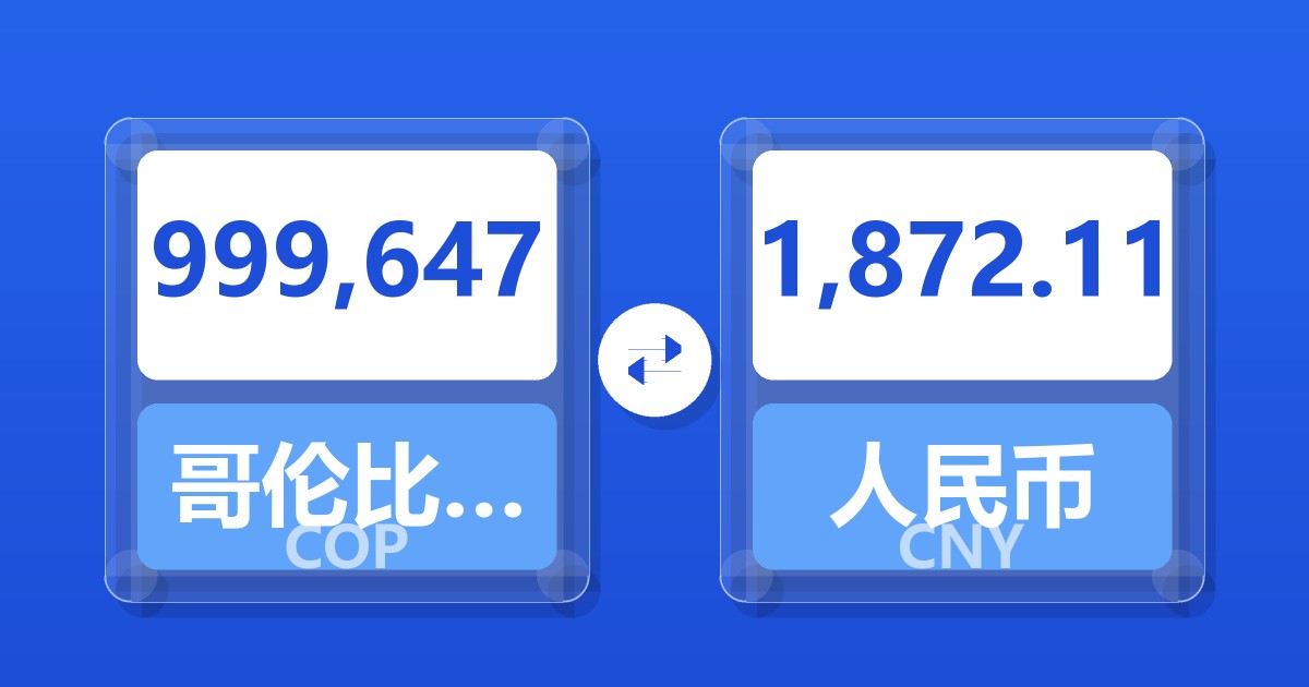 999,647哥伦比亚比索兑人民币
