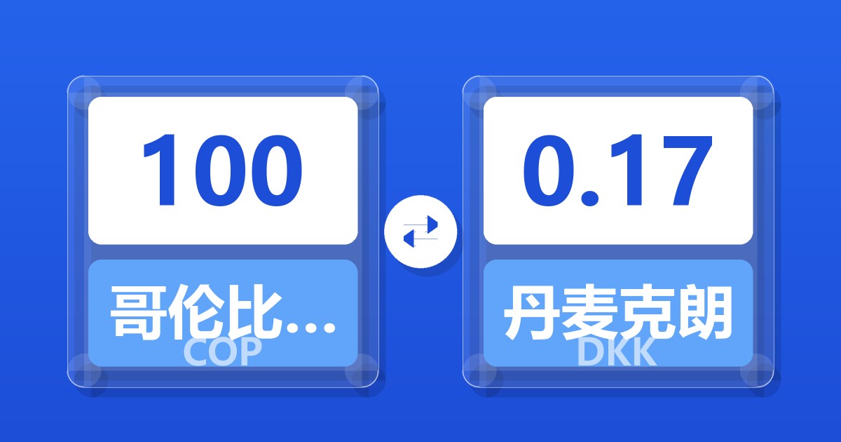 100哥伦比亚比索兑丹麦克朗