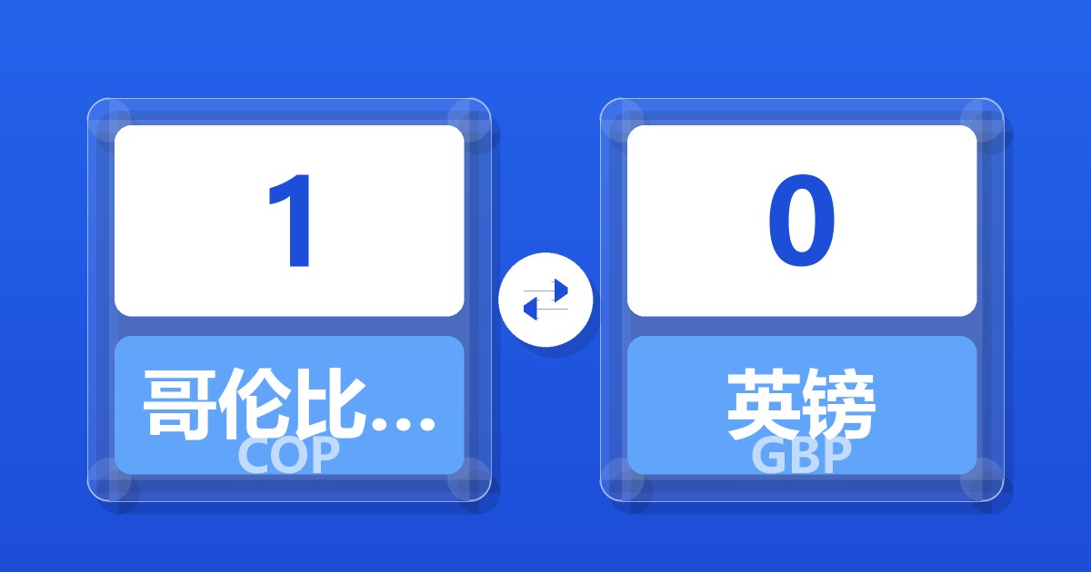 1哥伦比亚比索兑英镑