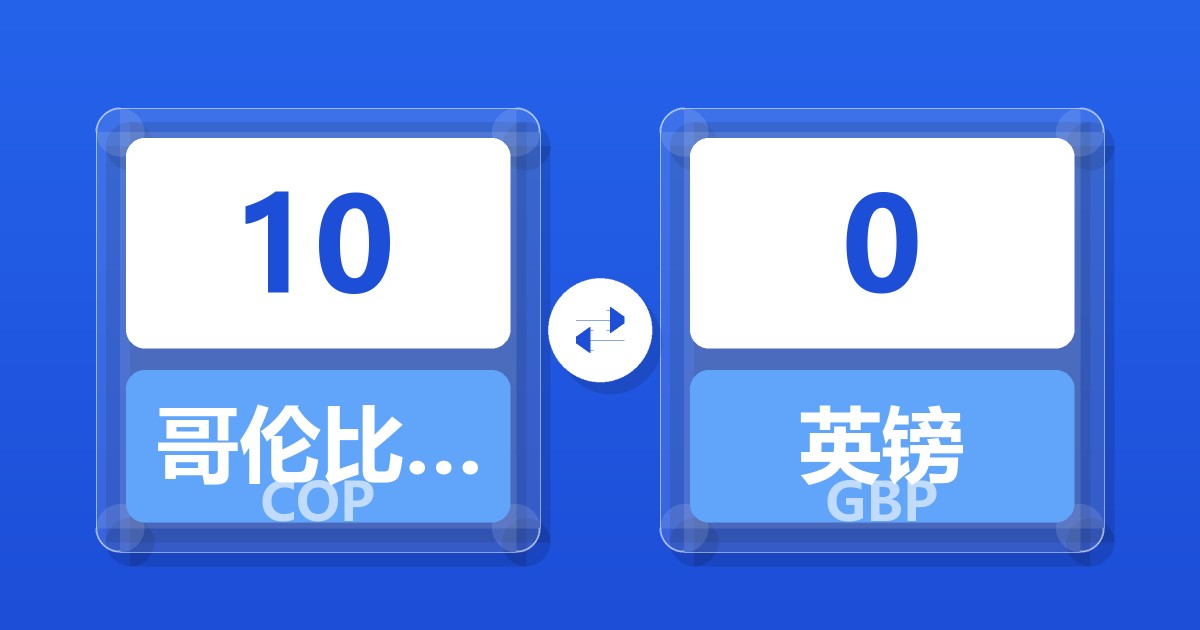 10哥伦比亚比索兑英镑