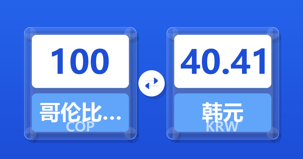 100哥伦比亚比索兑韩元