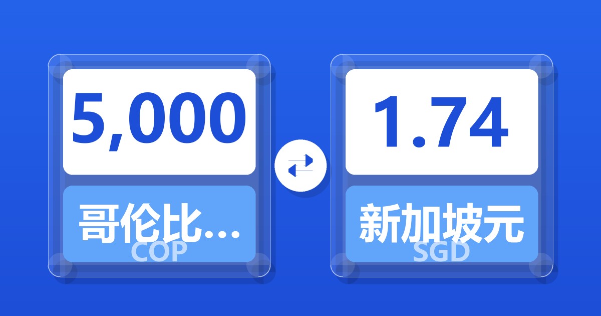 5,000哥伦比亚比索兑新加坡元