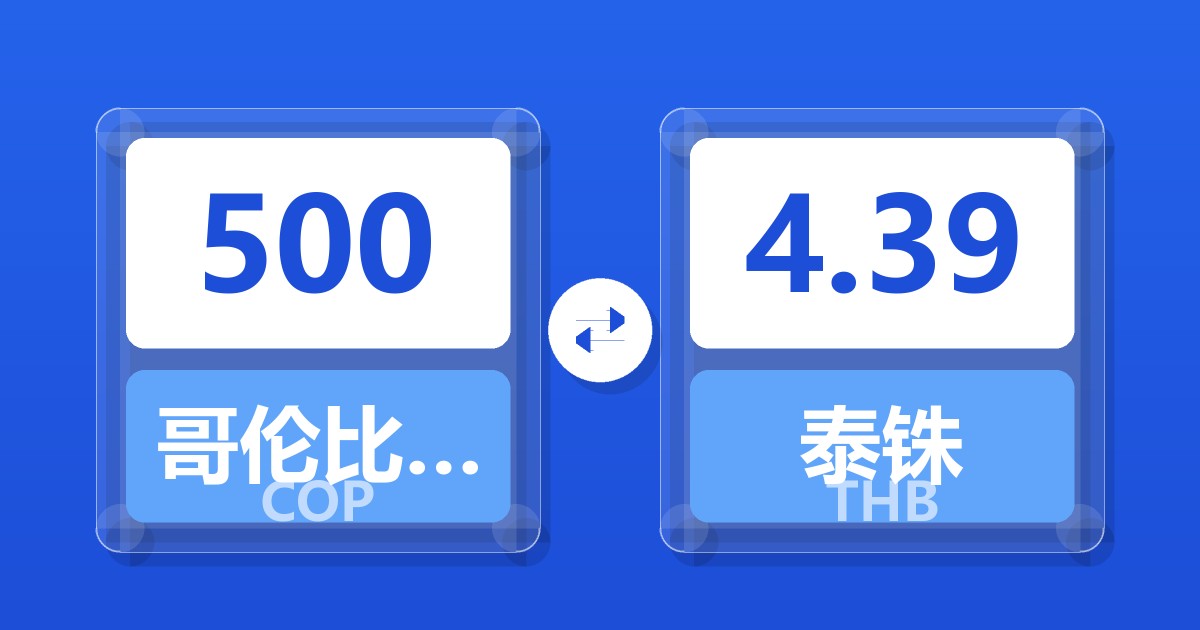 500哥伦比亚比索兑泰铢