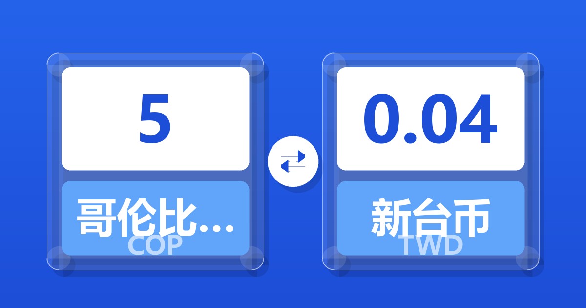 5哥伦比亚比索兑新台币