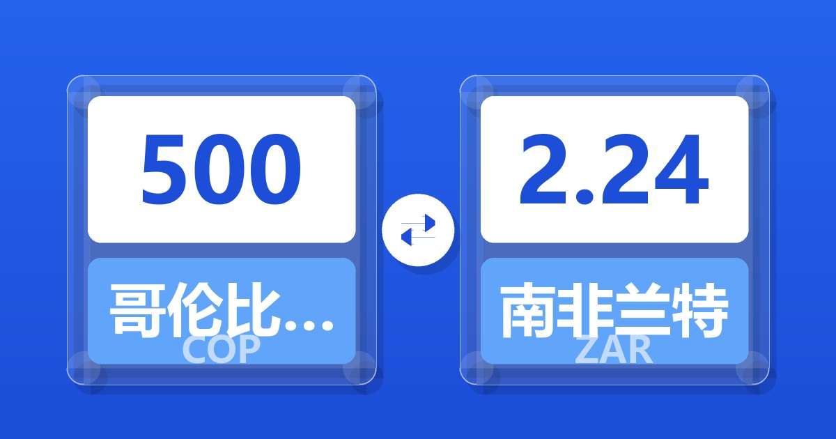 500哥伦比亚比索兑南非兰特