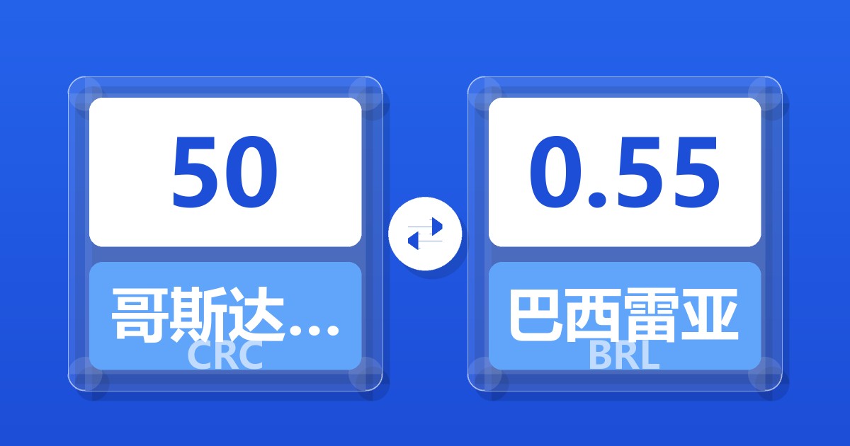 50哥斯达黎加科朗兑巴西雷亚尔