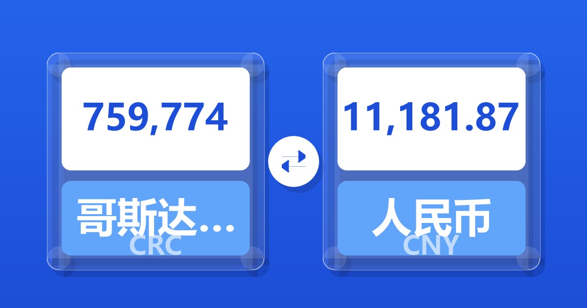759,774哥斯达黎加科朗兑人民币