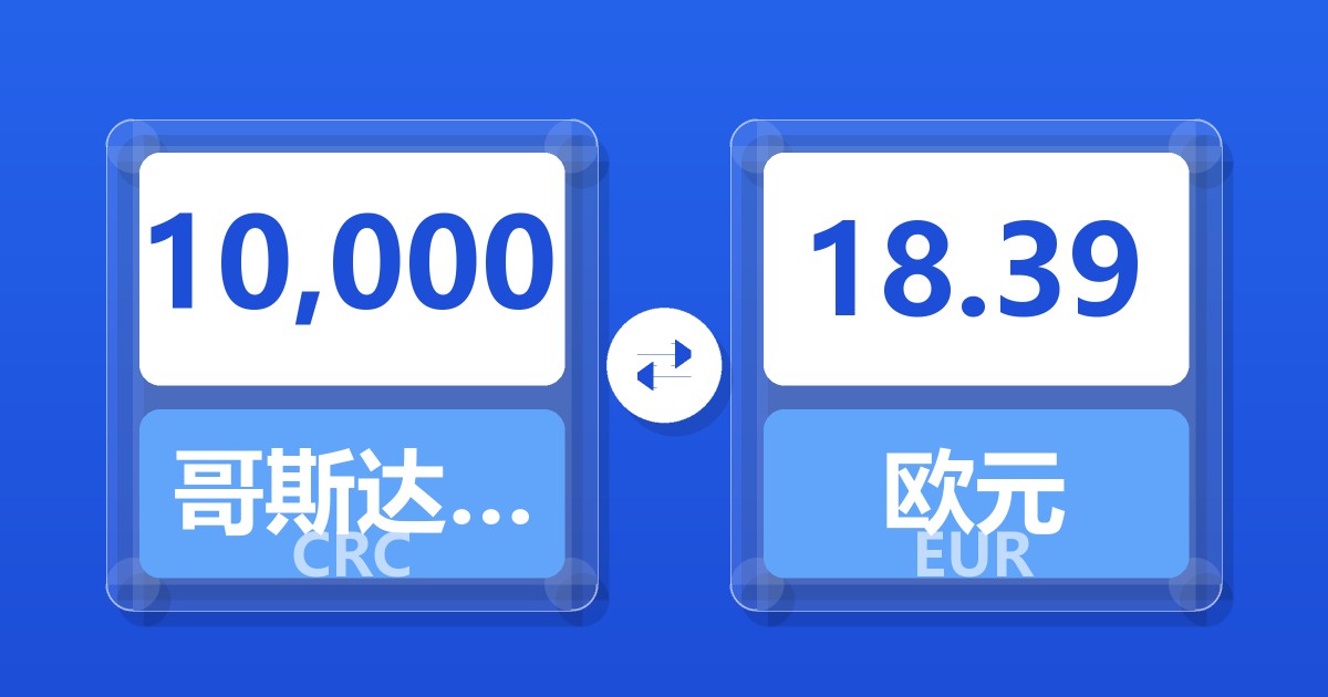 10,000哥斯达黎加科朗兑欧元