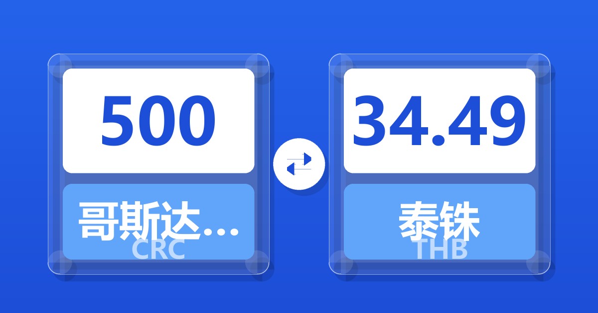 500哥斯达黎加科朗兑泰铢