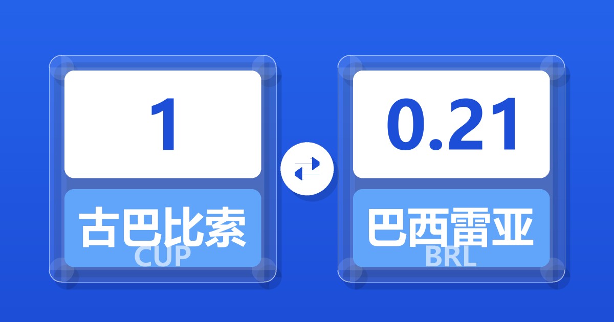 1古巴比索兑巴西雷亚尔