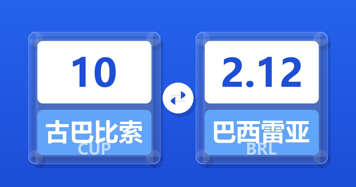 10古巴比索兑巴西雷亚尔